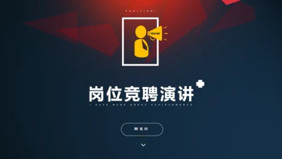 岗位竞聘演讲感质大气通用PPT模板
