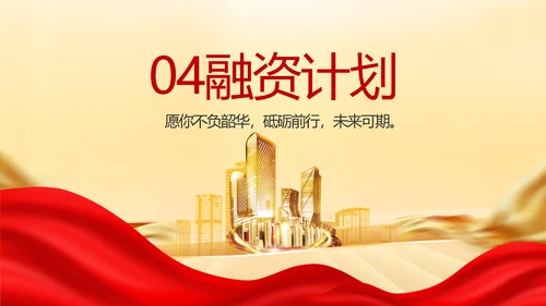 商业融资计划书商业计划书动态PPT