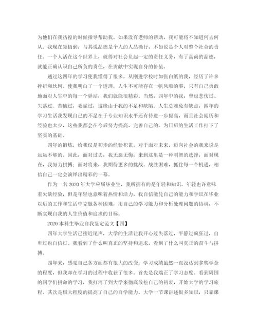 精编之本科生毕业自我鉴定范文.docx