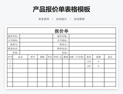 产品报价单表格模板