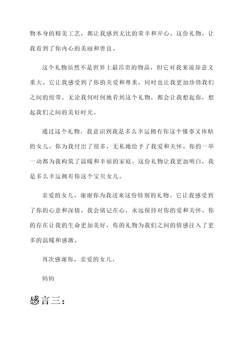 得到女儿礼物的感言