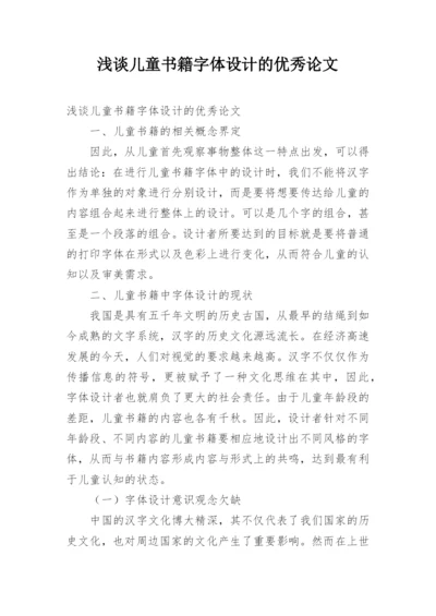 浅谈儿童书籍字体设计的优秀论文.docx