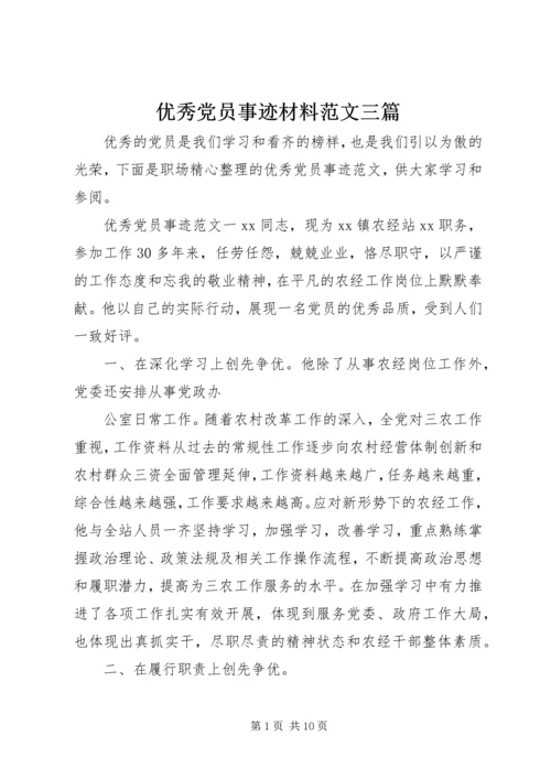 优秀党员事迹材料范文三篇.docx