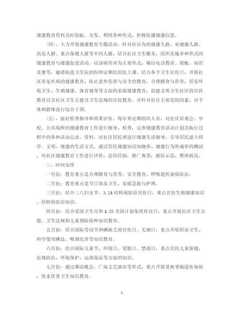 精编之社区健康教育工作计划范文2.docx