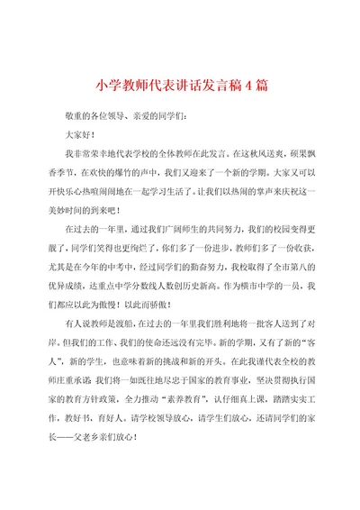 小学教师代表讲话发言稿4篇