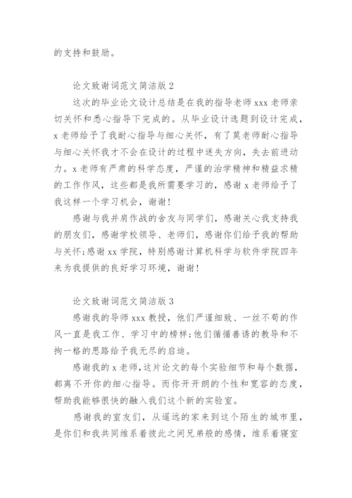 论文致谢词简洁版.docx