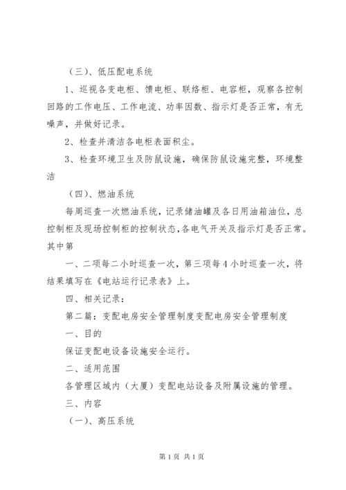 变配电房安全管理制度.docx