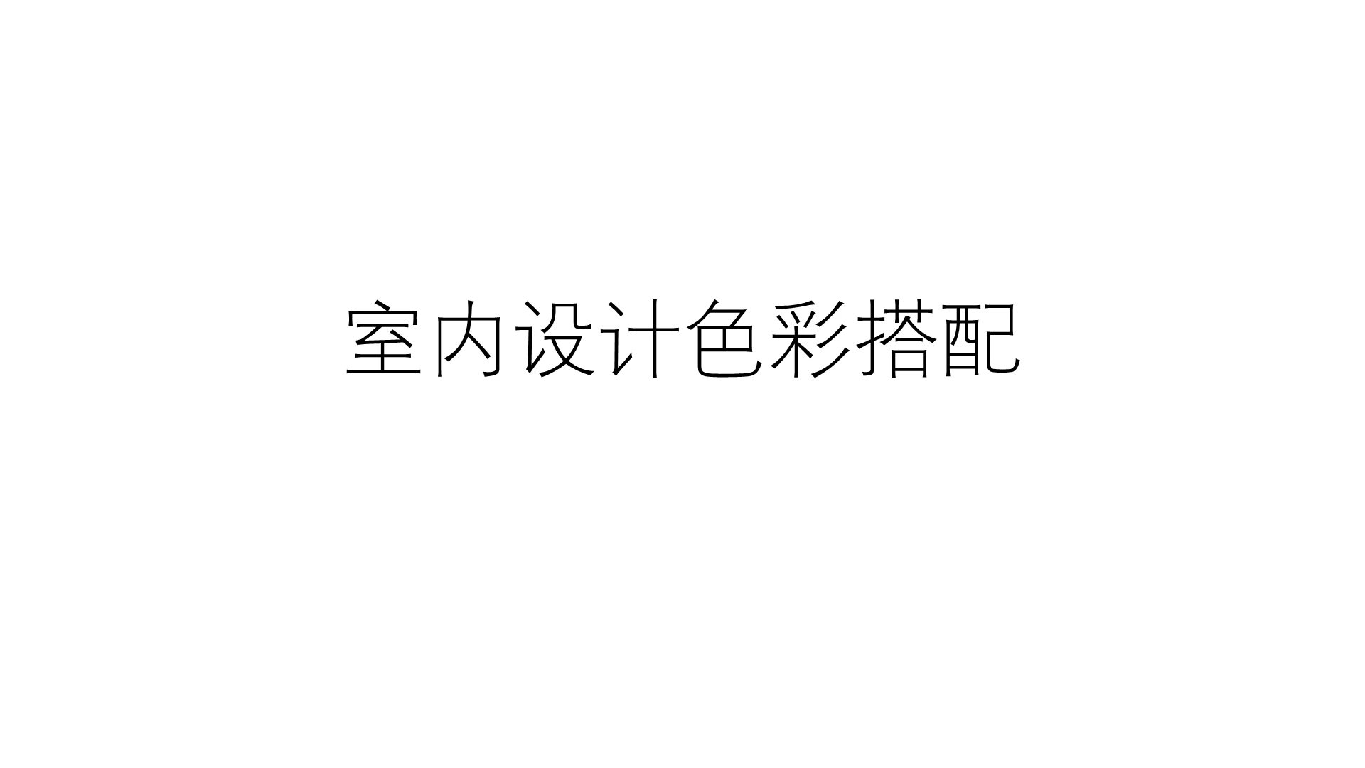 橘色 简约 色彩搭配 室内设计 PPT模板室内设计色彩搭配