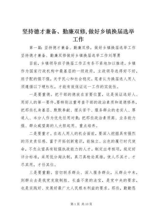 坚持德才兼备、勤廉双修,做好乡镇换届选举工作.docx