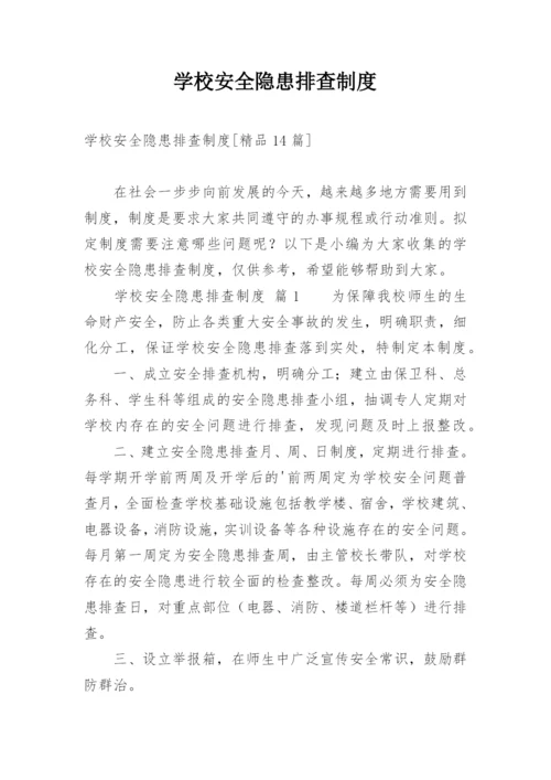 学校安全隐患排查制度_2.docx