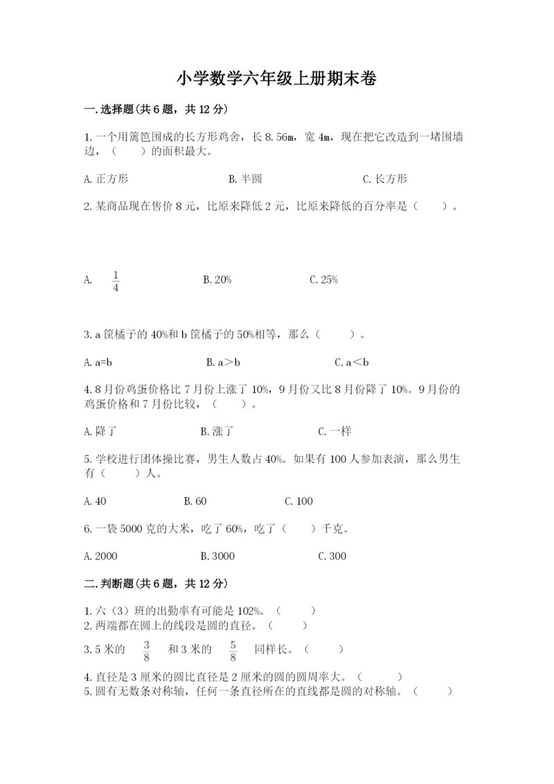 小学数学六年级上册期末卷附完整答案【全国通用】.docx