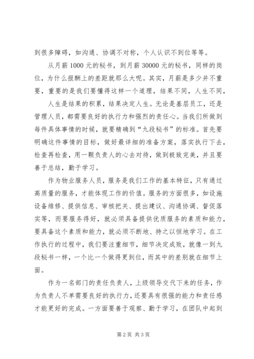 学习《九段秘书》心得体会 (2).docx