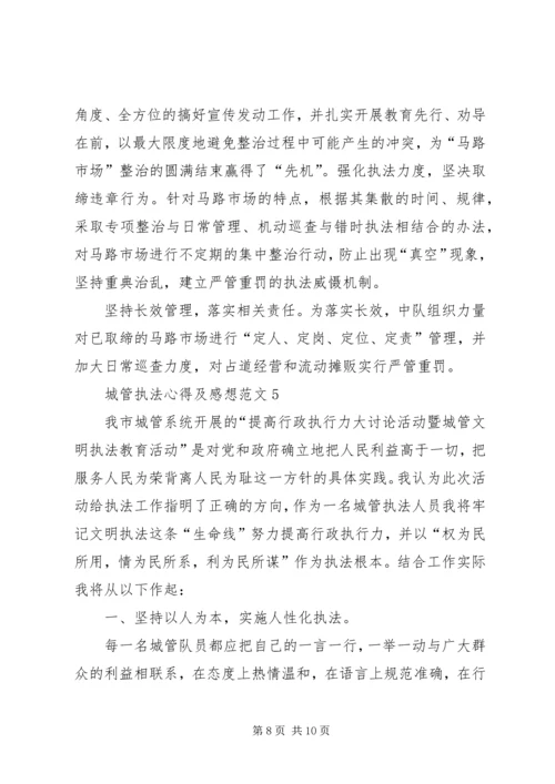 城管执法心得及感想多篇.docx