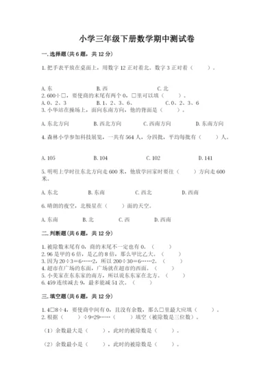 小学三年级下册数学期中测试卷加答案下载.docx