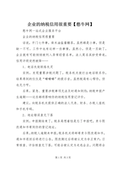 企业的纳税信用很重要【憨牛网】.docx