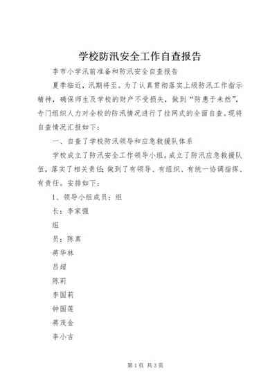 学校防汛安全工作自查报告 (4).docx