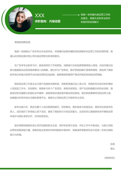 绿色内容运营求职简历（含自荐信）