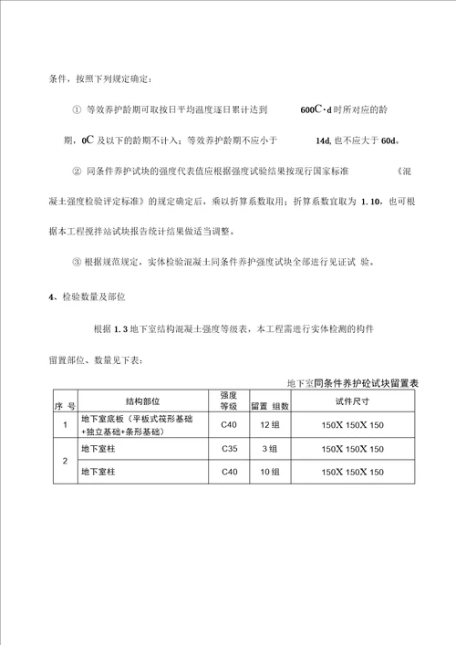 同条件混凝土试块养护方案