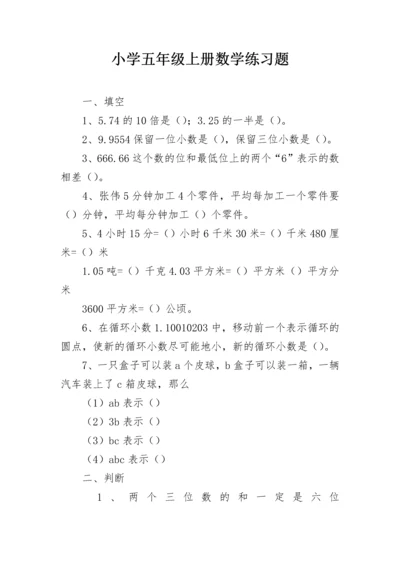 小学五年级上册数学练习题.docx