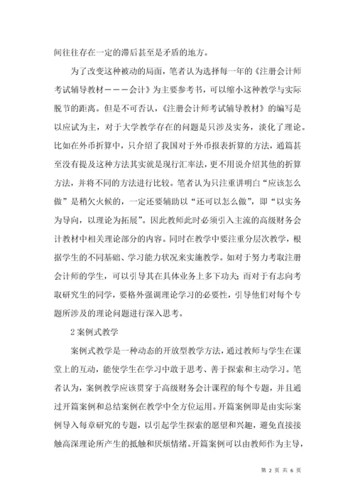 关于高级财务会计教学方法几点建议.docx