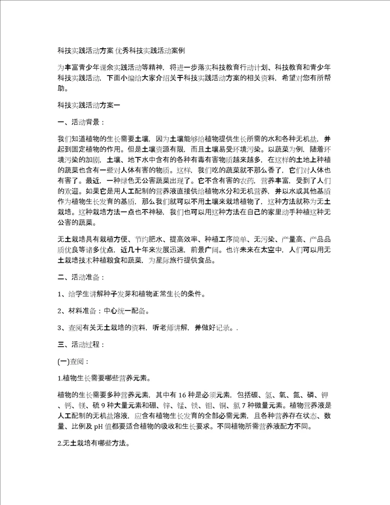 科技实践活动方案优秀科技实践活动案例