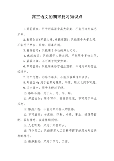 高三语文的期末复习知识点.docx