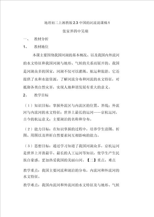 地理初二上湘教版2.3中国的河流说课稿