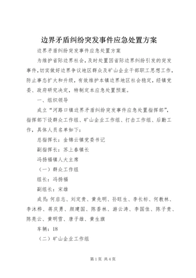 边界矛盾纠纷突发事件应急处置方案 (2).docx