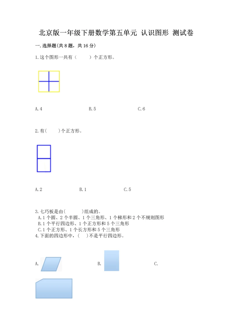 北京版一年级下册数学第五单元 认识图形 测试卷附参考答案（培优a卷）.docx