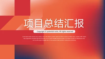 红色大气项目总结汇报商务风通用PPT动态模板