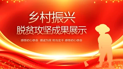 乡村振兴脱贫攻坚成果展示PPT