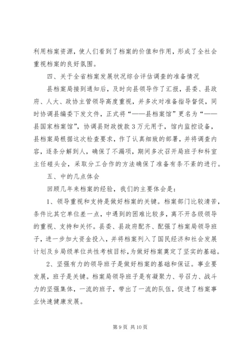 分管档案工作副县长汇报发言 (2).docx