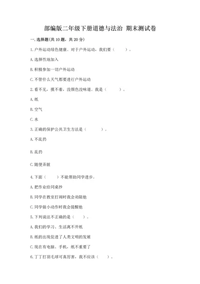 部编版二年级下册道德与法治 期末测试卷及完整答案【考点梳理】.docx