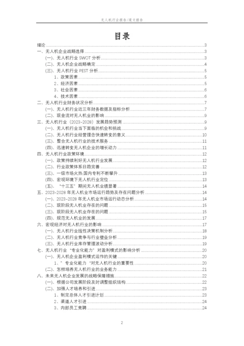 2023年无人机行业市场需求分析报告及未来五至十年行业预测报告.docx