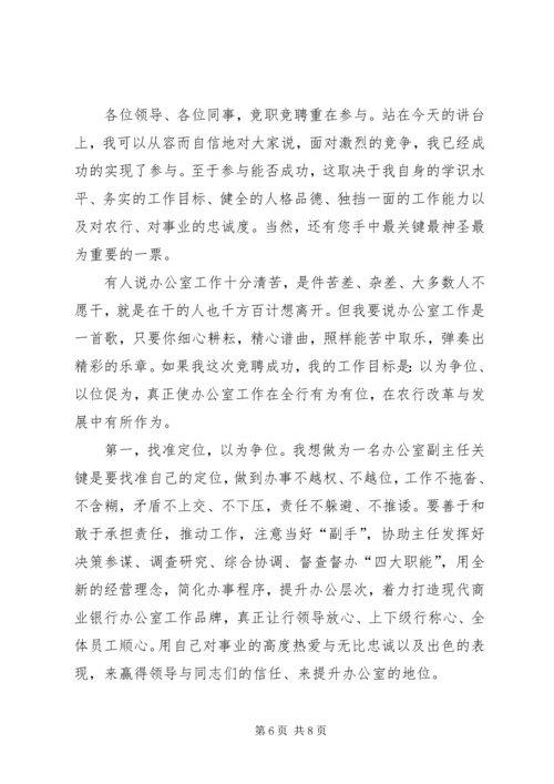 农行办公室副主任竞聘演讲稿 (2).docx