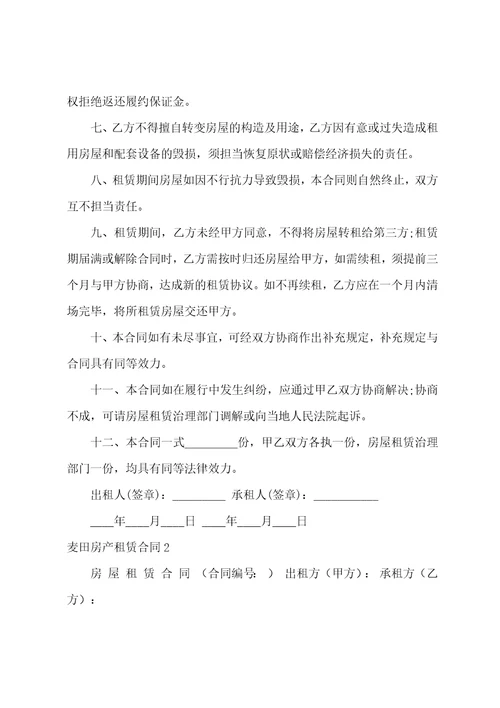麦田房产租赁合同