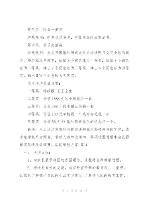 活动策划方案范文汇总8篇.docx