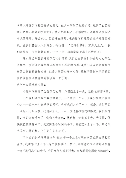 大学生公益劳动心得