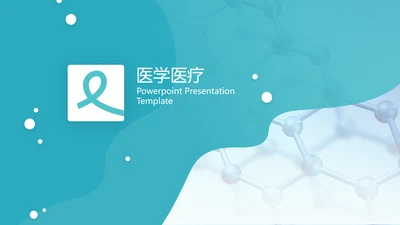 简洁医学报告医院宣传医疗动态PPT模板
