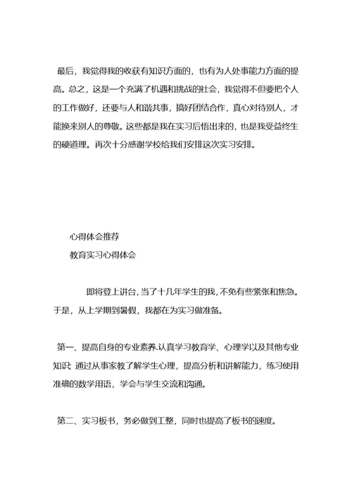 个人教育实习心得体会