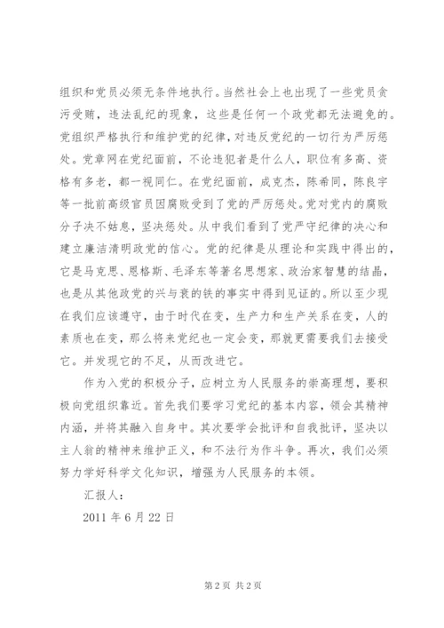 《党的纪律组织纪律》学习心得 (4).docx