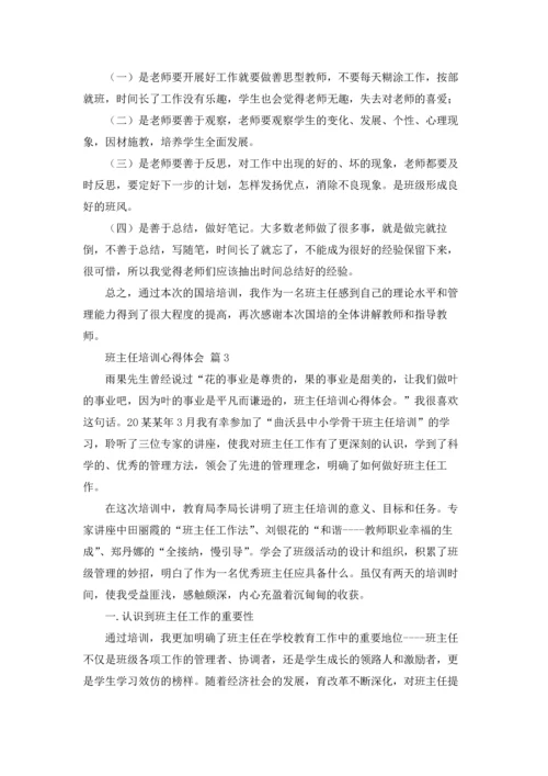 关于班主任培训心得体会范文集合10篇.docx