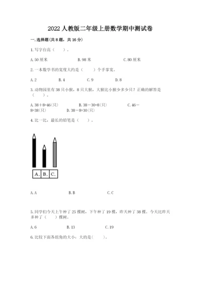 2022人教版二年级上册数学期中测试卷精品【典优】.docx