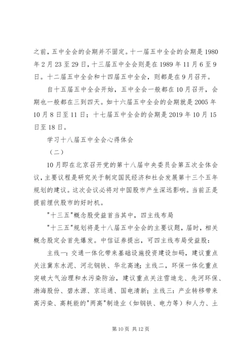 学习十八届五中全会心得体会 (7).docx