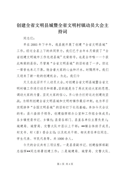 创建全省文明县城暨全省文明村镇动员大会主持词 (5).docx