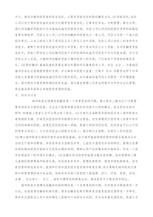 城市轨道交通建设的市场化融资策略研究.docx