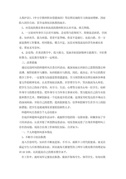 师德师风自查报告个人总结8篇