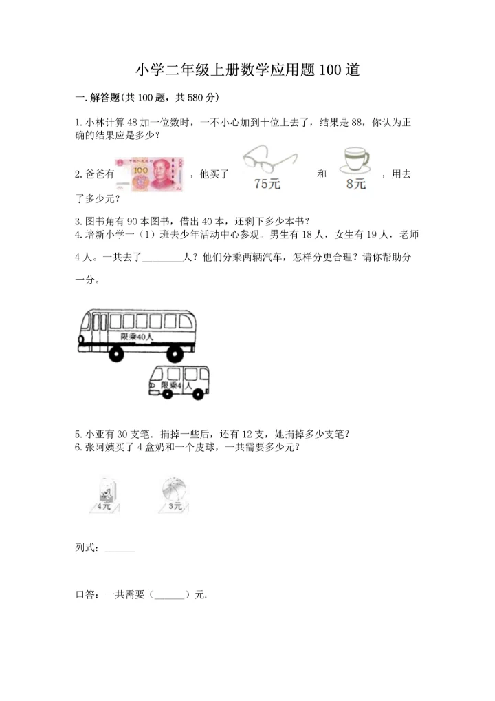 小学二年级上册数学应用题100道及答案（新）.docx