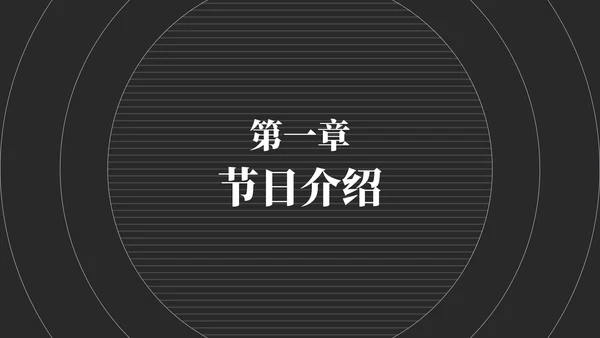 简约风黑色线条中秋节日汇报PPT模板