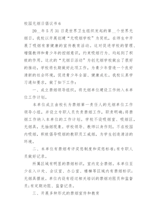 校园无烟日倡议书.docx